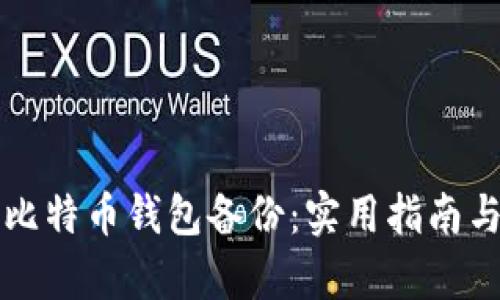 如何有效恢复比特币钱包备份:实用指南与个人经验分享