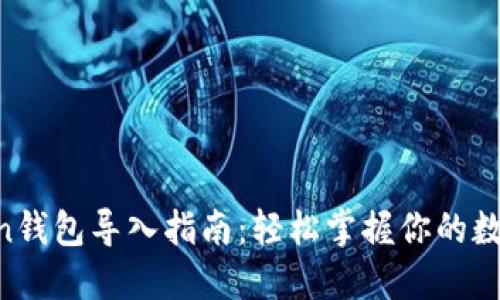 imToken钱包导入指南：轻松掌握你的数字资产！
