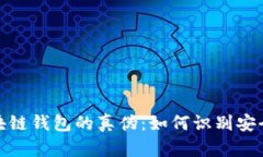 揭秘区块链钱包的真伪：