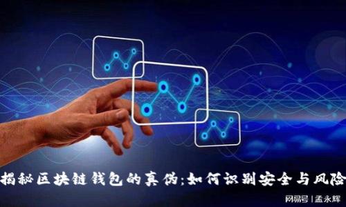 揭秘区块链钱包的真伪:如何识别安全与风险