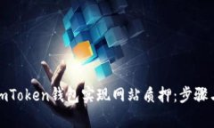 如何通过imToken钱包实现网