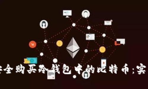 如何安全购买冷钱包中的比特币:实用指南