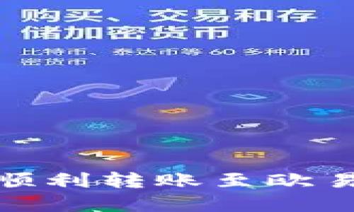: 如何在imToken钱包中顺利转账至欧易,让你的加密资产更安全!