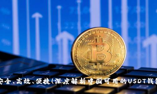 安全、高效、便捷!深度解析中国可用的USDT钱包