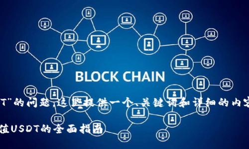 对于“什么钱包充值USDT”的问题,这里提供一个、关键词和详细的内容介绍,希望能帮助到你。
选择安全高效的钱包充值USDT的全面指南