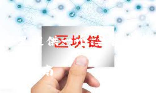 对于“什么钱包充值USDT”的问题,这里提供一个、关键词和详细的内容介绍,希望能帮助到你。
选择安全高效的钱包充值USDT的全面指南