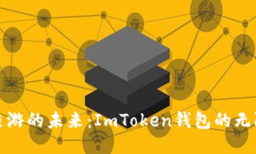 探索链游的未来:ImToken钱包的无限可能
