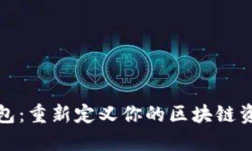 火火钱包:重新定义你的区块链资产管理