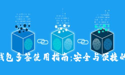 imToken钱包多签使用指南：安全与便捷的完美结合