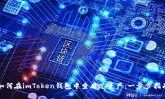 如何在imToken钱包中查看总