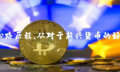 biao ti/biao ti

比特币, 钱包, 加密货币/guanjianci

引言：数字货币时代的到来

随着科技的不断发展与进步，比特币等数字货币正逐渐改变我们的经济体系和金融交易方式。每个人都有机会通过掌握一些基本知识，参与到这个全球性的经济潮流中。作为一个热衷于技术与金融的人，我总是对这种新兴的货币形式充满好奇。记得我小时候第一次听说比特币时，似乎整个人都被这个概念吸引住了。今天，我想重点介绍一下H比特币钱包，探讨它的实用性与优势，让更多人了解到如何安全地存储和管理数字资产。

什么是H比特币钱包？

H比特币钱包是一种专门为存储和管理比特币的数字工具。这种钱包可以是软件形式，像手机应用，或者硬件形式，类似于一个小设备。简单来说，H比特币钱包的核心功能是在于安全地保存用户的私钥，让用户能够方便地发送和接收比特币。为了更好地理解H比特币钱包的运作，我不妨从个人的角度谈谈我的初次尝试。

初次使用比特币钱包时，我选择了一款较为流行的移动应用。那种新奇又神秘的感觉让我沉迷其中。界面友好，一步步引导我创建钱包。通过这次体验，我意识到，比特币钱包不仅仅是一个存储工具，更是我介入数字货币世界的第一步，让我深刻感受到数字资产的潜力。

H比特币钱包的优势

无论是选择H比特币钱包的哪种形式，其实它都具有一定的优势。首先，H比特币钱包允许用户轻松地进行快速交易。与传统银行转账相比，使用比特币进行的交易几乎是瞬时的。这一点在去年疫情期间尤其显著。当时，由于全球物流停滞，很多人转而寻求通过比特币进行交易和支付。我也在这个时期尝试过用比特币购买一些在线课程，结果让我惊奇地发现，支付的便捷性极大提高了我的学习效率。

安全性：保护你的资产

在我使用比特币钱包的过程中，安全性无疑是我最为关注的一个话题。比特币的的确确是虚拟货币，拥有虚拟货币意味着你需要承担一定的风险。因此，选择一个安全可靠的钱包至关重要。H比特币钱包提供了一系列密码保护以及双因素认证的安全措施，以确保用户的资产安全。

我记得有一次，在某个社交平台上看到一个故事，讲述了一位女士由于缺乏对钱包安全性的了解，而失去了自己的比特币资产。这个故事给了我很大的警示，让我在使用H比特币钱包时，从未放松过对安全的重视。定期更新密码，避免将私钥泄露等，都成为了我使用钱包时的自我要求。

如何选择适合自己的H比特币钱包？

在选择H比特币钱包时，有几个关键因素需要考虑。首先是用户界面的友好性。在我看来，直观的界面使得新手也能轻易上手。当初我使用的比特币钱包界面十分简洁，操作便捷，大大降低了我的学习成本。

其次是钱包的安全性。就我个人体验来看，选择支持双因素认证和多重签名的H比特币钱包会更加安全。因而我在选择时，一定会查看相关的安全性评测和用户反馈，以保障自己的资产。

最后是钱包的兼容性。许多人可能会在不同的设备间使用比特币钱包，所以在选择时，确保该钱包能够在多个平台（如手机、桌面、网页）中使用也是非常重要的一点。

H比特币钱包的使用体验

我对H比特币钱包的使用体验可以用一个字来概括：便利。作为一个科技爱好者，我总是对最前沿的科技充满了憧憬。使用H比特币钱包的过程中，我不仅体验到了比特币交易的便捷，也通过钱包与来自世界各地的朋友建立了联系。记得有一次，我通过比特币为一位来自国外的朋友支付了课程费用，没想到整个支付过程只用了几分钟，这让我感到如沐春风。

向外界推广H比特币钱包

我个人认为，H比特币钱包的出现为广大用户提供了一个安全与便利的解决方案。但随着数字货币的普及，越来越多的人仍然对如何选择和使用比特币钱包感到困惑。在这种情况下，我们有必要主动去推广H比特币钱包的优势，让更多人认识到它的实用为我们的生活带来的便利。

可以通过线上线下的交流会、社交媒体的帖子或者视频分享，介绍使用H比特币钱包的技巧与经验，帮助更多心怀憧憬的小伙伴们迈出这一步。通过分享我亲身的经历，和对比特币钱包的了解，我相信能够吸引更多人关注这一领域。

结语：拥抱数字资产的未来

生活在这个数字化高速发展的时代，我们每一个人都有机会参与到新的经济模式中。H比特币钱包作为一种新型的资产管理工具，正好为我们提供了方便与安全的保障。回想起我最开始接触比特币的心路历程，从对于新兴货币的好奇，到慢慢深入了解这个庞大的体系，H比特币钱包无疑是我进入这个世界的重要工具。

希望未来有更多的人愿意尝试比特币钱包，体验数字资产的魅力。相信只要我们不断学习、不断尝试，就一定能在这个充满可能性的数字经济时代中创造出属于自己的美好未来。