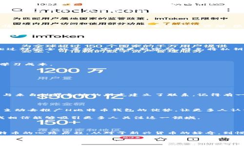 biao ti/biao ti

比特币, 钱包, 加密货币/guanjianci

引言：数字货币时代的到来

随着科技的不断发展与进步，比特币等数字货币正逐渐改变我们的经济体系和金融交易方式。每个人都有机会通过掌握一些基本知识，参与到这个全球性的经济潮流中。作为一个热衷于技术与金融的人，我总是对这种新兴的货币形式充满好奇。记得我小时候第一次听说比特币时，似乎整个人都被这个概念吸引住了。今天，我想重点介绍一下H比特币钱包，探讨它的实用性与优势，让更多人了解到如何安全地存储和管理数字资产。

什么是H比特币钱包？

H比特币钱包是一种专门为存储和管理比特币的数字工具。这种钱包可以是软件形式，像手机应用，或者硬件形式，类似于一个小设备。简单来说，H比特币钱包的核心功能是在于安全地保存用户的私钥，让用户能够方便地发送和接收比特币。为了更好地理解H比特币钱包的运作，我不妨从个人的角度谈谈我的初次尝试。

初次使用比特币钱包时，我选择了一款较为流行的移动应用。那种新奇又神秘的感觉让我沉迷其中。界面友好，一步步引导我创建钱包。通过这次体验，我意识到，比特币钱包不仅仅是一个存储工具，更是我介入数字货币世界的第一步，让我深刻感受到数字资产的潜力。

H比特币钱包的优势

无论是选择H比特币钱包的哪种形式，其实它都具有一定的优势。首先，H比特币钱包允许用户轻松地进行快速交易。与传统银行转账相比，使用比特币进行的交易几乎是瞬时的。这一点在去年疫情期间尤其显著。当时，由于全球物流停滞，很多人转而寻求通过比特币进行交易和支付。我也在这个时期尝试过用比特币购买一些在线课程，结果让我惊奇地发现，支付的便捷性极大提高了我的学习效率。

安全性：保护你的资产

在我使用比特币钱包的过程中，安全性无疑是我最为关注的一个话题。比特币的的确确是虚拟货币，拥有虚拟货币意味着你需要承担一定的风险。因此，选择一个安全可靠的钱包至关重要。H比特币钱包提供了一系列密码保护以及双因素认证的安全措施，以确保用户的资产安全。

我记得有一次，在某个社交平台上看到一个故事，讲述了一位女士由于缺乏对钱包安全性的了解，而失去了自己的比特币资产。这个故事给了我很大的警示，让我在使用H比特币钱包时，从未放松过对安全的重视。定期更新密码，避免将私钥泄露等，都成为了我使用钱包时的自我要求。

如何选择适合自己的H比特币钱包？

在选择H比特币钱包时，有几个关键因素需要考虑。首先是用户界面的友好性。在我看来，直观的界面使得新手也能轻易上手。当初我使用的比特币钱包界面十分简洁，操作便捷，大大降低了我的学习成本。

其次是钱包的安全性。就我个人体验来看，选择支持双因素认证和多重签名的H比特币钱包会更加安全。因而我在选择时，一定会查看相关的安全性评测和用户反馈，以保障自己的资产。

最后是钱包的兼容性。许多人可能会在不同的设备间使用比特币钱包，所以在选择时，确保该钱包能够在多个平台（如手机、桌面、网页）中使用也是非常重要的一点。

H比特币钱包的使用体验

我对H比特币钱包的使用体验可以用一个字来概括：便利。作为一个科技爱好者，我总是对最前沿的科技充满了憧憬。使用H比特币钱包的过程中，我不仅体验到了比特币交易的便捷，也通过钱包与来自世界各地的朋友建立了联系。记得有一次，我通过比特币为一位来自国外的朋友支付了课程费用，没想到整个支付过程只用了几分钟，这让我感到如沐春风。

向外界推广H比特币钱包

我个人认为，H比特币钱包的出现为广大用户提供了一个安全与便利的解决方案。但随着数字货币的普及，越来越多的人仍然对如何选择和使用比特币钱包感到困惑。在这种情况下，我们有必要主动去推广H比特币钱包的优势，让更多人认识到它的实用为我们的生活带来的便利。

可以通过线上线下的交流会、社交媒体的帖子或者视频分享，介绍使用H比特币钱包的技巧与经验，帮助更多心怀憧憬的小伙伴们迈出这一步。通过分享我亲身的经历，和对比特币钱包的了解，我相信能够吸引更多人关注这一领域。

结语：拥抱数字资产的未来

生活在这个数字化高速发展的时代，我们每一个人都有机会参与到新的经济模式中。H比特币钱包作为一种新型的资产管理工具，正好为我们提供了方便与安全的保障。回想起我最开始接触比特币的心路历程，从对于新兴货币的好奇，到慢慢深入了解这个庞大的体系，H比特币钱包无疑是我进入这个世界的重要工具。

希望未来有更多的人愿意尝试比特币钱包，体验数字资产的魅力。相信只要我们不断学习、不断尝试，就一定能在这个充满可能性的数字经济时代中创造出属于自己的美好未来。