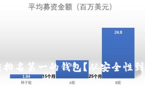 为什么选择区块链排名第一的钱包？从安全性到实用性的全面解析