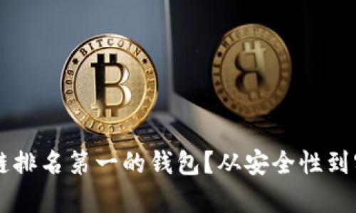 为什么选择区块链排名第一的钱包？从安全性到实用性的全面解析