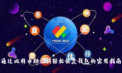 通过比特币助记词轻松恢复钱包的实用指南
