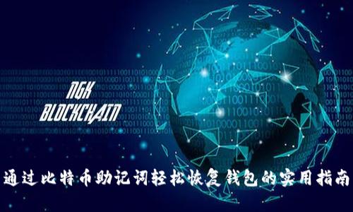通过比特币助记词轻松恢复钱包的实用指南