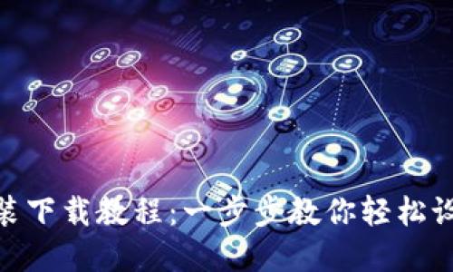 imToken钱包安装下载教程：一步步教你轻松设置数字资产管理