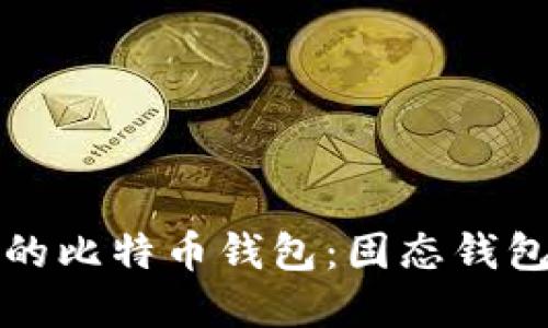 如何选择安全可靠的比特币钱包:固态钱包的优势与实用指南
