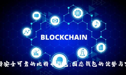 如何选择安全可靠的比特币钱包:固态钱包的优势与实用指南