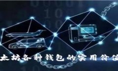 深入了解以太坊各种钱包