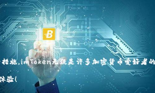 ImToken钱包是一个广受欢迎的数字资产钱包，主要用于存储和管理各种加密货币。关于它是否可以买卖币，下面将详细介绍这个问题，并为您揭开imToken的使用方法、实用技巧以及我的个人体验。

什么是imToken钱包？
imToken是一款由中国公司开发的区块链数字资产钱包，支持多种主流加密货币，包括以太坊、比特币等。imToken不仅可以安全地管理和存储加密资产，还提供了去中心化交易（DEX）功能，让用户有机会直接在钱包中交易各种币种。

imToken钱包的主要功能
imToken钱包的主要功能包括：
ul
    listrong资产管理：/strong用户可以在imToken中存储、管理和查询自己的数字资产。/li
    listrong去中心化交易：/strong通过imToken，用户可以直接在应用内进行代币的兑换和交易。/li
    listrong安全性：/strongimToken提供多种安全措施，如私钥管理和助记词保护，确保用户资产安全。/li
/ul

可以在imToken上买卖币吗？
是的，imToken钱包允许用户买卖币，通过应用里的去中心化交易平台（像Uniswap等），用户可以选择不同的交易对进行操作。例如，你可以将你的以太坊（ETH）兑换成某种ERC-20代币，并且反之亦然。

如何在imToken上交易？
交易流程相对简单，以下是一个基本的步骤指南：
ol
    listrong下载和安装imToken：/strong首先，你需要从官方网站或应用商店下载并安装imToken钱包。/li
    listrong创建钱包或导入现有钱包：/strong如果你是新用户，可以先创建一个新钱包，并保存好助记词；如果你已有钱包，可直接导入。/li
    listrong添加资金：/strong从其他钱包或交易所转入币种，确保你的钱包中有足够的数字资产余额。/li
    listrong选择交易对：/strong在imToken的交易功能中，选择你想要交易的币种对。/li
    listrong确认交易信息：/strong仔细检查交易数量和手续费，确保无误后提交交易。/li
/ol

我的使用体验
我记得第一次接触imToken是在几年前，那时候我刚刚开始学习区块链技术和加密货币。对于如何储存和交易我的数字资产，我感到有些迷茫。后来我选择了imToken，部分原因是它的界面相对友好，功能也很丰富。br当我尝试第一次交易时，我有些紧张。尽管平台提供了详细的指导，但我依然担心会出现错误，导致资金损失。然而，交易的流程非常顺畅，这让我感觉相对放心。

安全性与隐私保护
在使用imToken钱包的过程中，安全性是我最关注的部分。钱包的私钥仅存储在用户设备上，不会上传到任何服务器，这让我对资产安全的信心增强。助记词的管理也非常重要，我会将其保存在非常私密的地方，避免他人知晓。

常见问题解答
在使用imToken过程中，用户常常会遇到一些问题，以下是一些常见的问答：
dl
    dt我可以在imToken上买卖法币吗？/dt
    dd不可以，imToken主要是加密货币钱包，不直接支持法币交易。你可以通过其他交易所将法币转换成加密货币，然后转入imToken。/dd
    
    dt交易手续费如何计算？/dt
    ddimToken的交易手续费通常由网络协议决定，用户在交易时会看到具体的手续费提示。/dd
    
    dt如何提高交易速度？/dt
    dd你可以选择提高交易手续费，这样可以吸引矿工更快速地处理你的交易。/dd
/dl

结论
总体来说，imToken钱包提供了一个安全、便捷的环境，适合用于存储和管理加密资产，同时也支持去中心化的币种交易功能。凭借其用户友好的界面和多层次的安全措施，imToken无疑是许多加密货币爱好者的首选。如果你有兴趣深入了解区块链和数字货币，imToken将是你不错的起点。

无论你是新手还是有经验的交易者，使用imToken都会带给你便捷的体验。记得在交易过程中保持警觉，确保你的资产安全。希望你在加密货币的世界中能有美好的体验！