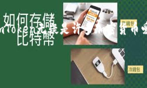 ImToken钱包是一个广受欢迎的数字资产钱包，主要用于存储和管理各种加密货币。关于它是否可以买卖币，下面将详细介绍这个问题，并为您揭开imToken的使用方法、实用技巧以及我的个人体验。

什么是imToken钱包？
imToken是一款由中国公司开发的区块链数字资产钱包，支持多种主流加密货币，包括以太坊、比特币等。imToken不仅可以安全地管理和存储加密资产，还提供了去中心化交易（DEX）功能，让用户有机会直接在钱包中交易各种币种。

imToken钱包的主要功能
imToken钱包的主要功能包括：
ul
    listrong资产管理：/strong用户可以在imToken中存储、管理和查询自己的数字资产。/li
    listrong去中心化交易：/strong通过imToken，用户可以直接在应用内进行代币的兑换和交易。/li
    listrong安全性：/strongimToken提供多种安全措施，如私钥管理和助记词保护，确保用户资产安全。/li
/ul

可以在imToken上买卖币吗？
是的，imToken钱包允许用户买卖币，通过应用里的去中心化交易平台（像Uniswap等），用户可以选择不同的交易对进行操作。例如，你可以将你的以太坊（ETH）兑换成某种ERC-20代币，并且反之亦然。

如何在imToken上交易？
交易流程相对简单，以下是一个基本的步骤指南：
ol
    listrong下载和安装imToken：/strong首先，你需要从官方网站或应用商店下载并安装imToken钱包。/li
    listrong创建钱包或导入现有钱包：/strong如果你是新用户，可以先创建一个新钱包，并保存好助记词；如果你已有钱包，可直接导入。/li
    listrong添加资金：/strong从其他钱包或交易所转入币种，确保你的钱包中有足够的数字资产余额。/li
    listrong选择交易对：/strong在imToken的交易功能中，选择你想要交易的币种对。/li
    listrong确认交易信息：/strong仔细检查交易数量和手续费，确保无误后提交交易。/li
/ol

我的使用体验
我记得第一次接触imToken是在几年前，那时候我刚刚开始学习区块链技术和加密货币。对于如何储存和交易我的数字资产，我感到有些迷茫。后来我选择了imToken，部分原因是它的界面相对友好，功能也很丰富。br当我尝试第一次交易时，我有些紧张。尽管平台提供了详细的指导，但我依然担心会出现错误，导致资金损失。然而，交易的流程非常顺畅，这让我感觉相对放心。

安全性与隐私保护
在使用imToken钱包的过程中，安全性是我最关注的部分。钱包的私钥仅存储在用户设备上，不会上传到任何服务器，这让我对资产安全的信心增强。助记词的管理也非常重要，我会将其保存在非常私密的地方，避免他人知晓。

常见问题解答
在使用imToken过程中，用户常常会遇到一些问题，以下是一些常见的问答：
dl
    dt我可以在imToken上买卖法币吗？/dt
    dd不可以，imToken主要是加密货币钱包，不直接支持法币交易。你可以通过其他交易所将法币转换成加密货币，然后转入imToken。/dd
    
    dt交易手续费如何计算？/dt
    ddimToken的交易手续费通常由网络协议决定，用户在交易时会看到具体的手续费提示。/dd
    
    dt如何提高交易速度？/dt
    dd你可以选择提高交易手续费，这样可以吸引矿工更快速地处理你的交易。/dd
/dl

结论
总体来说，imToken钱包提供了一个安全、便捷的环境，适合用于存储和管理加密资产，同时也支持去中心化的币种交易功能。凭借其用户友好的界面和多层次的安全措施，imToken无疑是许多加密货币爱好者的首选。如果你有兴趣深入了解区块链和数字货币，imToken将是你不错的起点。

无论你是新手还是有经验的交易者，使用imToken都会带给你便捷的体验。记得在交易过程中保持警觉，确保你的资产安全。希望你在加密货币的世界中能有美好的体验！