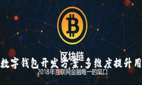 全面解析区块链数字钱包开发方案,多维度提升用户体验与安全性