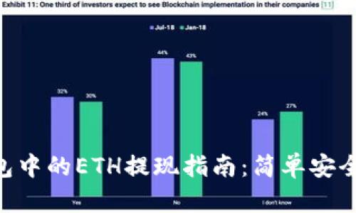 imToken钱包中的ETH提现指南：简单安全的操作步骤