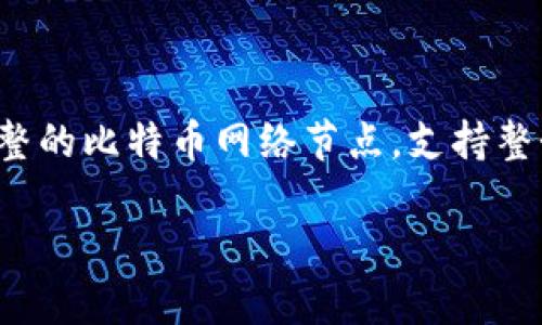 比特币官方钱包客户端是“Bitcoin Core”。它是比特币的官方客户端,旨在为用户提供一个完整的比特币网络节点,支持整个比特币协议。这款钱包允许用户完全控制他们的比特币,同时维护与比特币网络的直接连接。
### 掌握比特币官方钱包客户端:Bitcoin Core 的实用价值与使用技巧