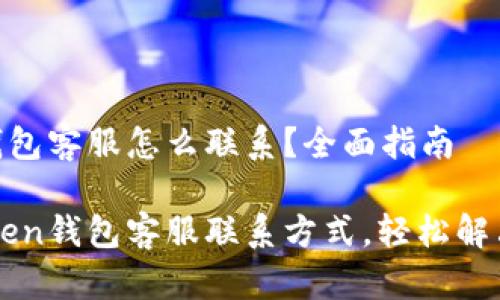 imtoken钱包客服怎么联系?全面指南
掌握imToken钱包客服联系方式,轻松解决你的问题