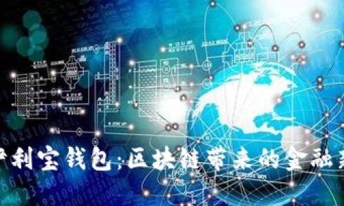 探索伊利宝钱包:区块链带来的金融新机遇