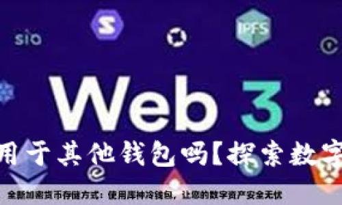 ### imToken助记词可以用于其他钱包吗?探索数字资产安全与跨平台互操作性