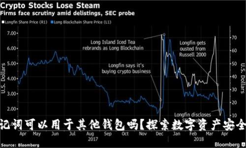 ### imToken助记词可以用于其他钱包吗?探索数字资产安全与跨平台互操作性
