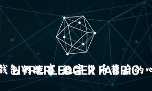 比特币钱包的故事:数字货币背后的心路历程