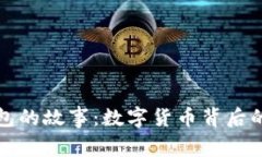 比特币钱包的故事：数字