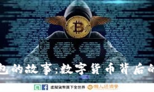 比特币钱包的故事:数字货币背后的心路历程