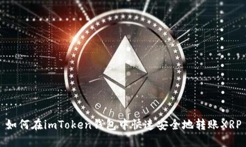 如何在imToken钱包中快速安全地转账XRP
