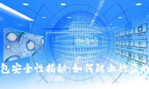 比特币钱包安全性揭秘:如何防止被盗的实用技巧