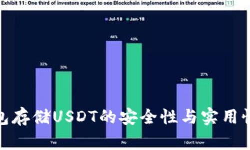 冷钱包存储USDT的安全性与实用性探讨