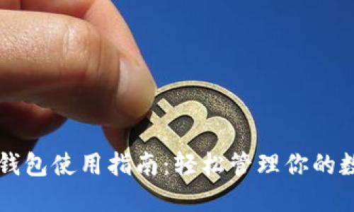 比特币钱包使用指南:轻松管理你的数字资产