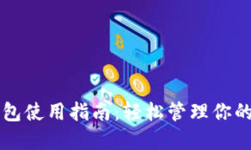 比特币钱包使用指南:轻松管理你的数字资产