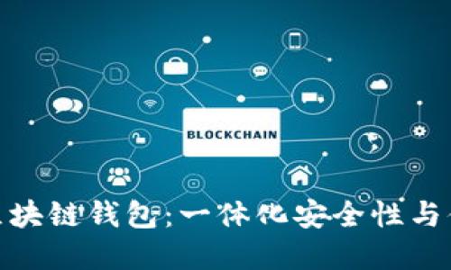 选择最适合你的区块链钱包:一体化安全性与便捷性的完美结合
