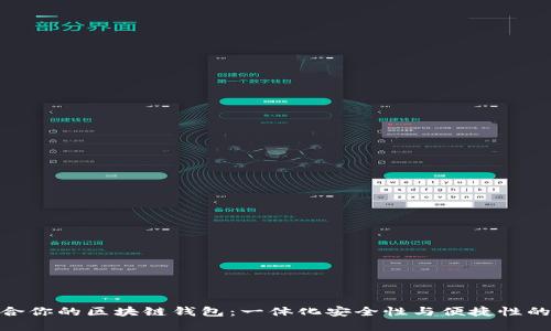 选择最适合你的区块链钱包:一体化安全性与便捷性的完美结合