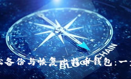 如何轻松备份与恢复比特币钱包:一步步指南