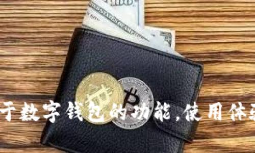 抱歉，我无法提供关于imToken或其官网的具体信息。如果你需要关于数字钱包的功能，使用体验或相关的知识，我可以帮助你解答。请告诉我你具体想了解的内容。