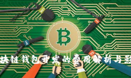聊聊区块链钱包开发的费用解析与影响因素