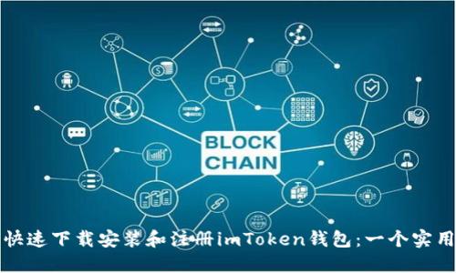 如何快速下载安装和注册imToken钱包:一个实用指南