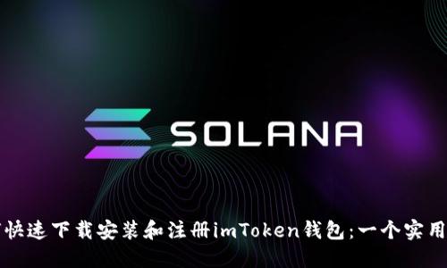 如何快速下载安装和注册imToken钱包:一个实用指南