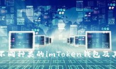 深入解析不同种类的imTo