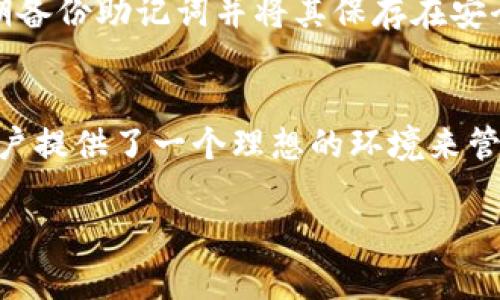 uimToken冷钱包/u是一种数字资产管理工具，旨在为用户提供更加安全的数字货币存储方案。通过将私钥存储在离线环境中，imToken冷钱包避免了因网络攻击或黑客入侵而导致的资产损失。这种安全性使得它越来越受到投资者和数字货币爱好者的青睐。

### 什么是冷钱包？

冷钱包是与互联网隔绝的数字货币存储方式，通常是硬件设备或纸质钱包。它们的主要特点是能够有效防范在线攻击，为用户的加密货币提供高水平的安全性。相比之下，热钱包（在线钱包）虽然使用方便，但由于持续连接互联网，容易受到网络安全威胁。

### imToken冷钱包的主要特点

1. 安全性
imToken冷钱包采用了离线存储技术，用户的私钥不会暴露在网络上。这种隔离使得黑客无法直接攻击用户的资产。此外，imToken还提供了多重签名和助记词等安全功能，进一步增强了安全性。

2. 用户友好
虽然冷钱包提供高水平的安全性，但使用起来并不复杂。imToken特别注重用户体验，界面简洁直观，用户只需按照指示进行操作，便可轻松管理自己的资产。这一点让我想起我第一次使用数字钱包的经历，那个时候我也担心操作过于复杂，但imToken的设计让我消除了这些顾虑。

3. 多币种支持
imToken冷钱包支持多种不同的加密货币，包括比特币、以太坊及其下属的ERC20代币。这种多样性使得用户可以在一个平台上管理多种资产，节省了在不同钱包之间转移和管理的麻烦。我记得以前为了管理不同币种的资产，手忙脚乱，现在有了这样的冷钱包，方便多了。

### 为什么选择imToken冷钱包？

总结各个特点带来的实用价值
选择imToken冷钱包，不仅因其出色的安全性与用户体验，更因为它能有效管理和保护用户的资产。在当前数字货币市场波动较大的情况下，增加了对资产的保护显得尤为重要。一个良好的数字资产管理工具可以大大减轻用户在投资时的心理负担，帮助他们更专注于投资策略，而不是担心安全问题。

### 个人体验与建议

如何更好地利用imToken冷钱包？
在使用imToken冷钱包的过程中，我发现几个小技巧可以帮助用户更好地保护自己的资产。首先，确保用强密码保护自己钱包的访问权限。其次，定期备份助记词并将其保存在安全的地方，防止因遗忘而导致资产丢失。最后，适时关注市场行情，定期审查自己的资产组合，确保投资决策的合理性。

结尾
总的来说，imToken冷钱包是一个适合各类用户的数字资产管理工具，既具备安全性又便于使用。以其出色的设计理念与强大的功能，imToken为用户提供了一个理想的环境来管理和保护他们的数字资产。作为一名早期的数字货币投资者，我深刻体会到安全与便利的重要性，imToken冷钱包无疑是我在这条路上信任的伙伴。

我希望这些信息能帮助你更好地理解imToken冷钱包。同时，如果你还有其他问题或想了解更多内容，欢迎随时提问！